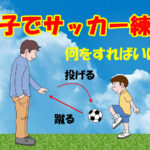親子でサッカー練習　何をすればいいの？　インサイドキック　マーカードリブル